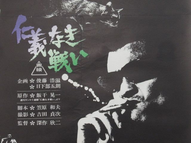 仁義なき戦い 菅原文太 | 仁義なき戦いB2映画ポスター⁄監督 深作欣二