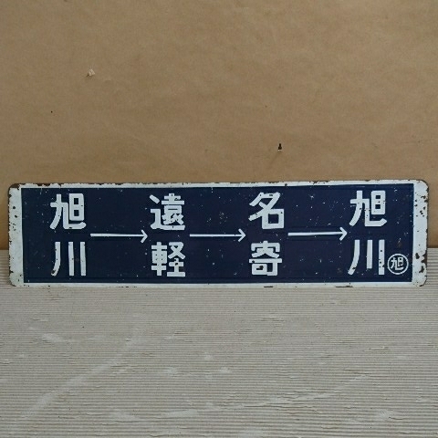 No，121 サボ 行き先板 旭川→遠軽→名寄→旭川 旭川→名寄→