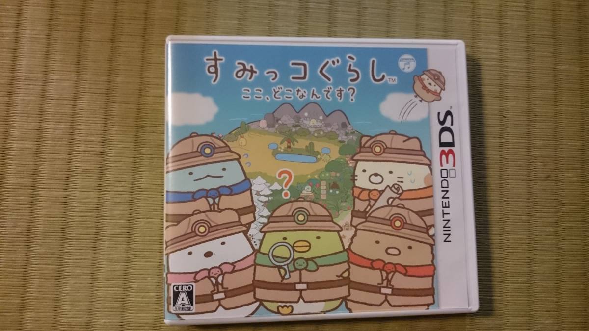 新作，定番人気 すみっコぐらし ここ どこなん(ニンテンドー3DS専用ソフト)｜売買されたオークション情報、yahooの商品情報をアーカイブ公開 - オークファン ニンテンドー3DS専用ソフト