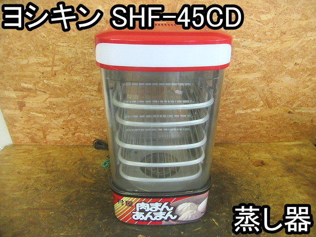 店舗□蒸し器□ヨシキン□SHF-45CD□肉まん☆あんまん☆井村屋☆温度