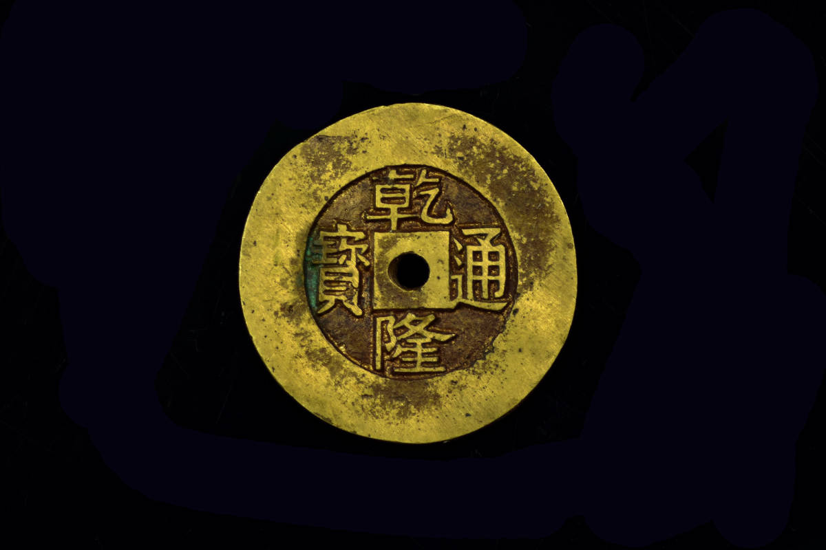 ◇厳◇伝来☆中国古貨幣・清時代銅貨幣☆乾隆通寶・寶蘇彫母錢☆ 古賞