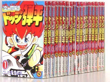 1E1053●炎の闘球児ドッジ弾平 18巻【全巻】こしたてつひろ※日焼けあり