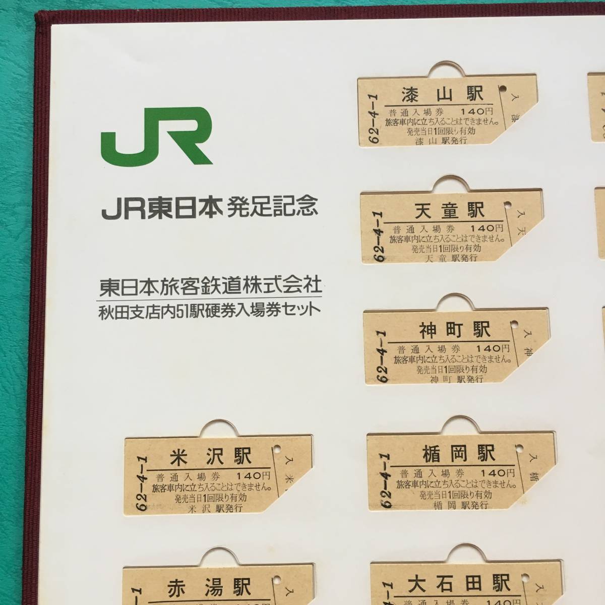 東日本旅客鉄道株式会社　秋田支店内51駅硬券入場券セット 東日本旅客鉄道株式会社 JR発足 記念入場券 硬券 秋田支社 秋田支店