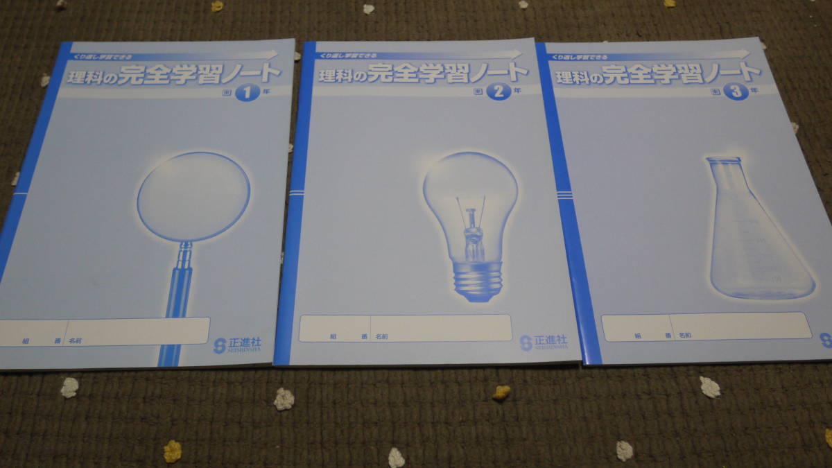 東京書籍 中学校 理科の完全学習 教科書準拠 完全学習ノート 1 3年全3学年分のセット 教師用 正進社 教科書準拠 売買されたオークション情報 Yahooの商品情報をアーカイブ公開 オークファン Aucfan Com