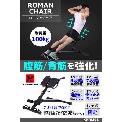 【KAIKANG】 ローマンチェア 背筋 バックエクステンション ベンチ KKRM01 ( アーム7 新品