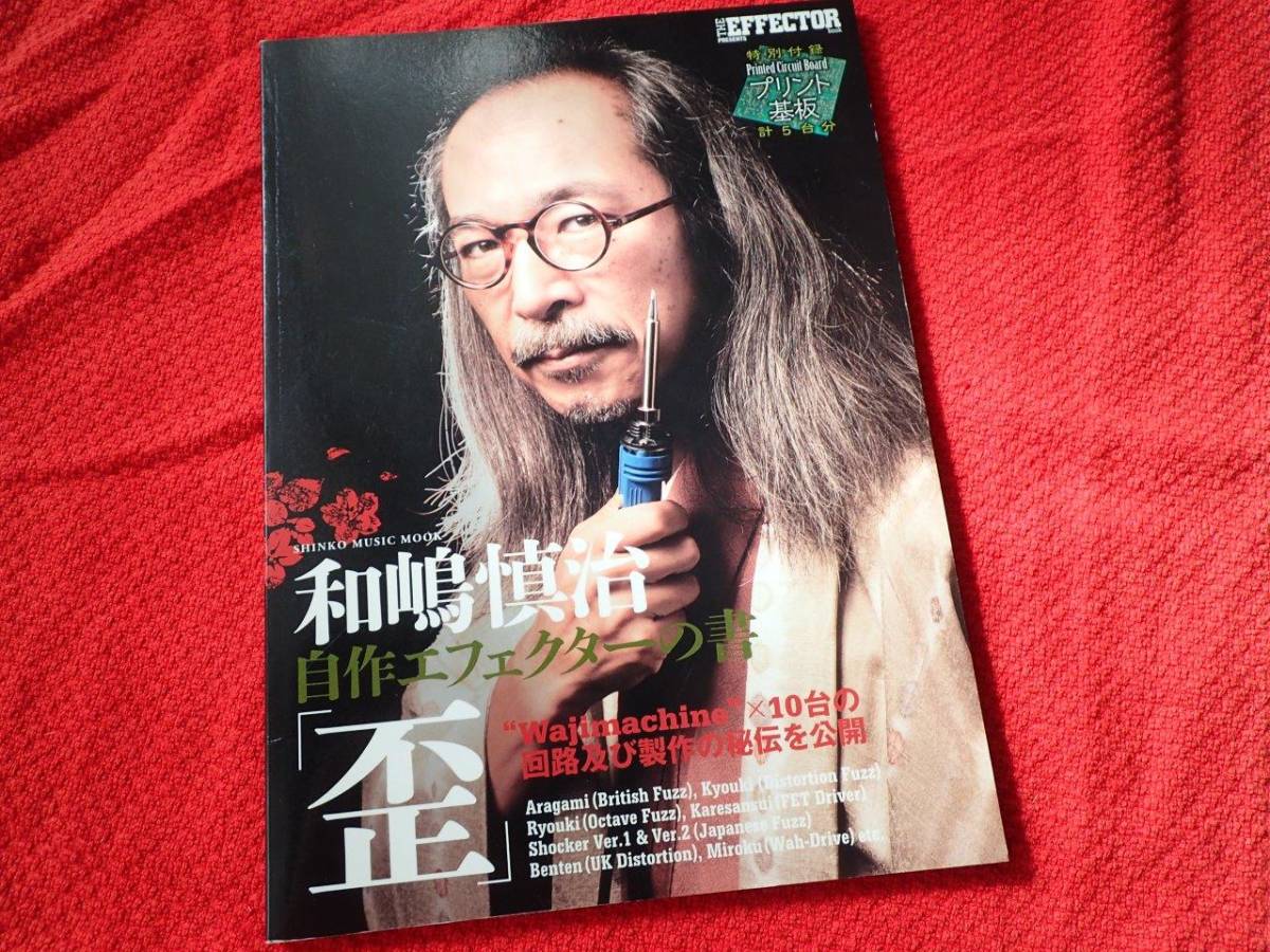 ○人間椅子 和嶋慎治 自作エフェクターの書！！ 和嶋慎治自作