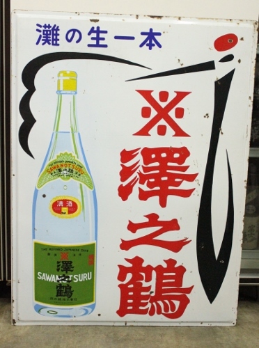 ○○ホーロー看板 特大 清酒 沢の鶴 昭和レトロ 酒屋 : 沢の鶴 日本酒