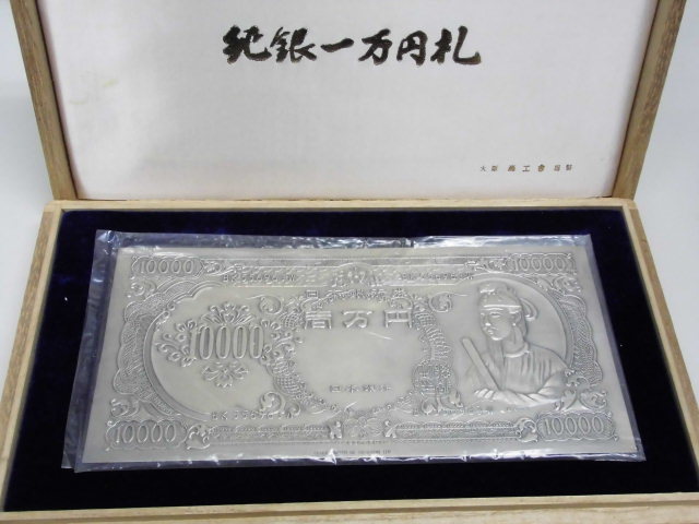 聖徳太子 純銀 1万円札 一万円札 0 1万円札