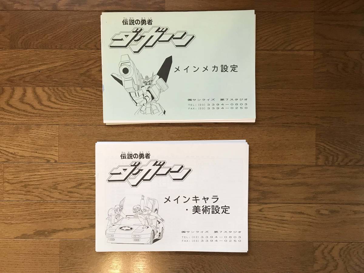 伝説の勇者ダ・ガーン サンライズワールド｜アニメ公式キャラクター 