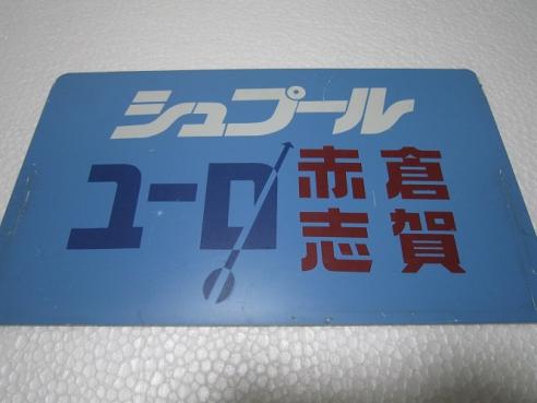 国鉄 ホーロー行先板 新大阪⇔宇野 / 姫路⇔宇野 向日町運転所 常備品