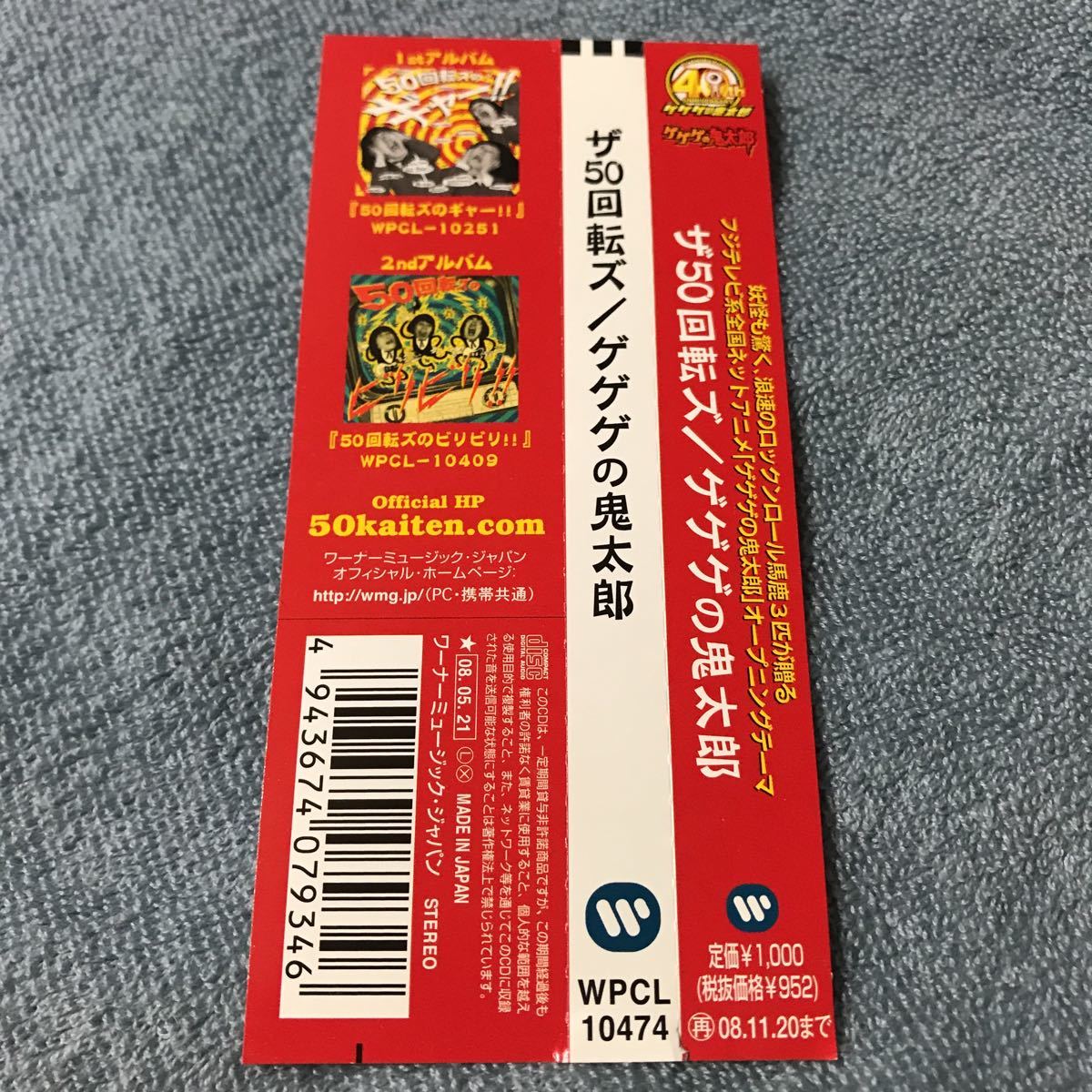 Yahoo!オークション - used ステッカー付 CDS ⁄ ○ザ50回転ズ『ゲゲゲ