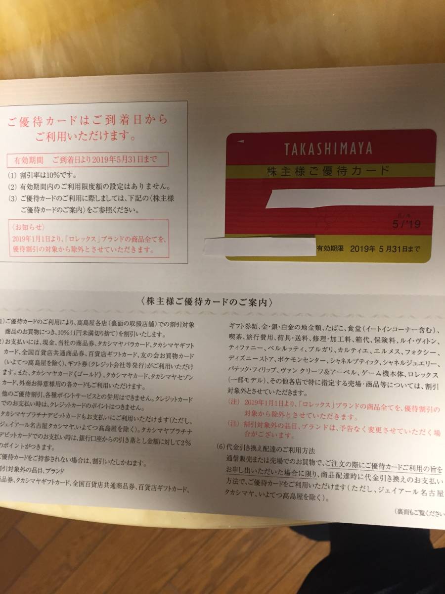 最新☆高島屋 株主優待カード（10％割引） 2019/5月迄☆送料無料 男性名義