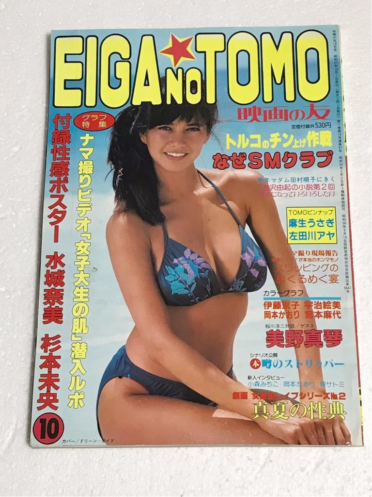 近代映画社☆「映画の友 EIGA NO TOMO」1982年10月号 伊藤京子 岡本かおり 宇治絵美 宮本麻代 美野真琴他_1
