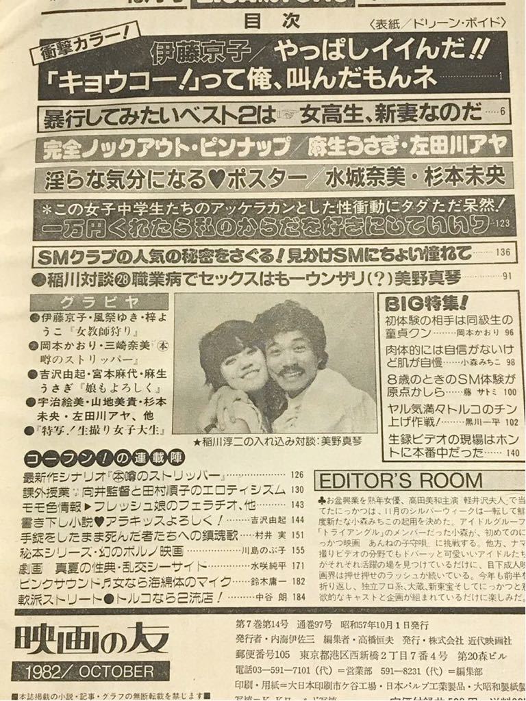 近代映画社☆「映画の友 EIGA NO TOMO」1982年10月号 伊藤京子 岡本かおり 宇治絵美 宮本麻代 美野真琴他_2