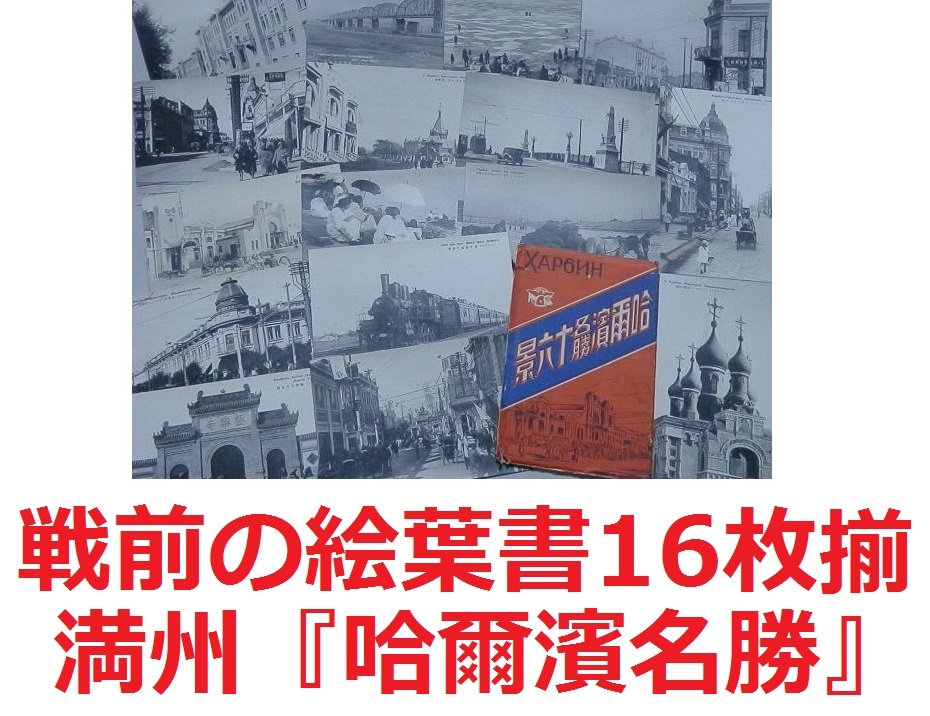 戦前 海外絵葉書など22点 中国 旅順 奉天 新京 戦前の絵葉書!!支那街