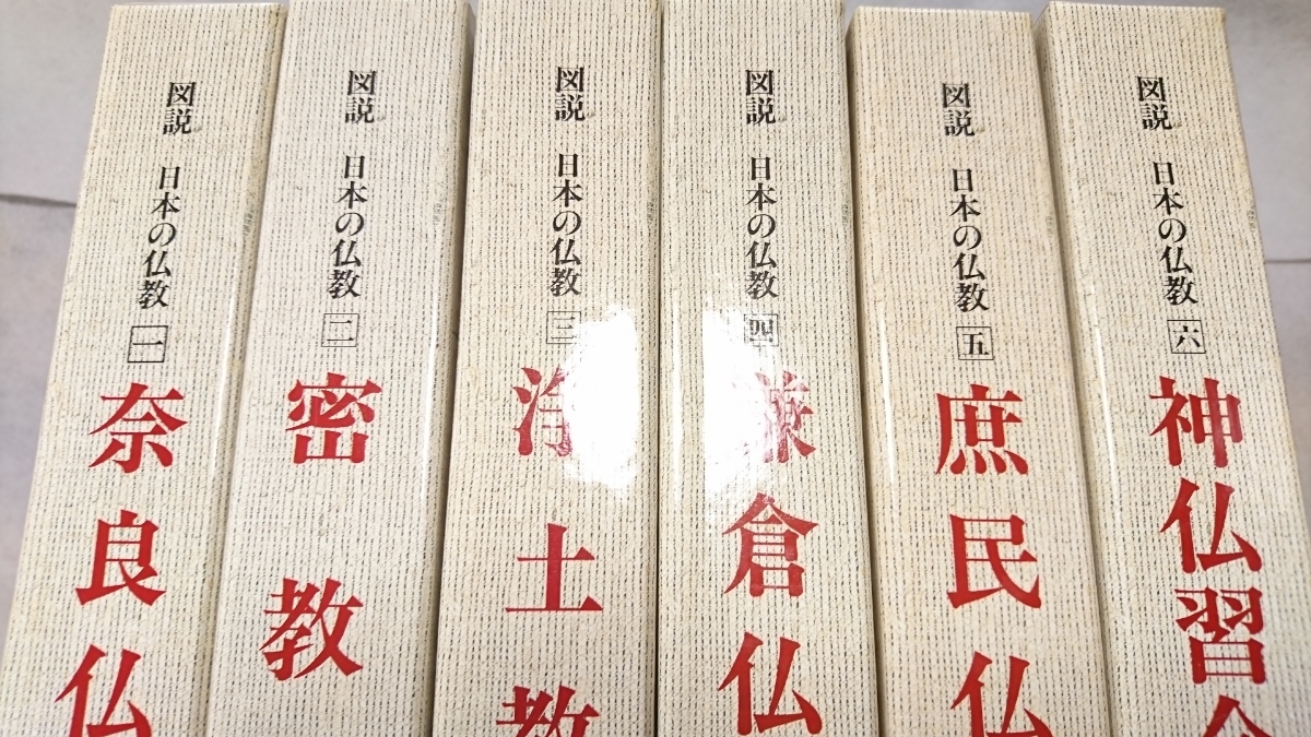日本の仏教 図説 新潮社 公式通販 全六巻 全6巻揃 通販 |