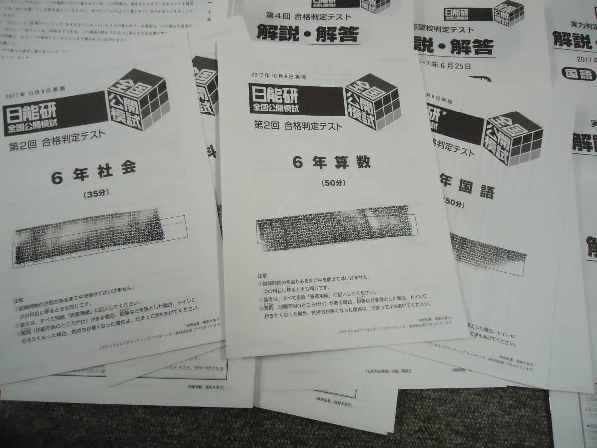 日能研全国公開模試6年11回分 2017年度 日能研 6年/小6 全国