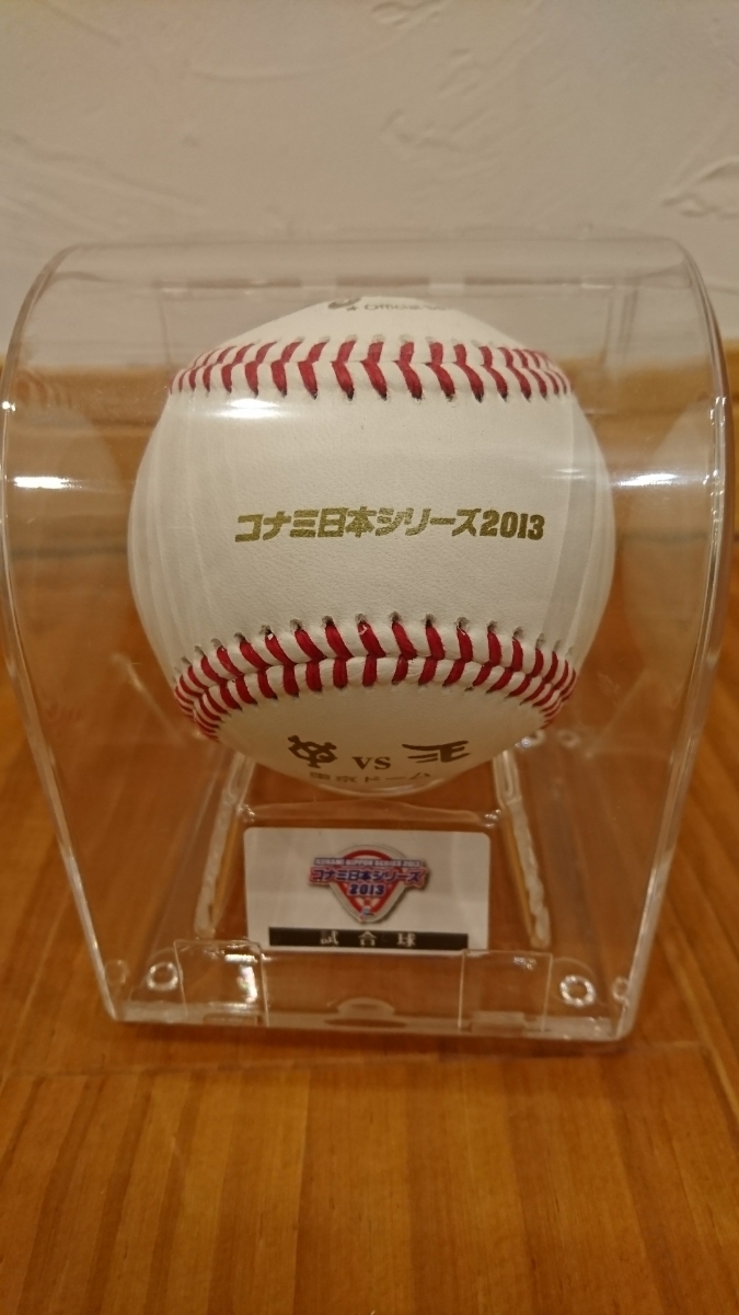 日本シリーズ2013 公式球 楽天 巨人 試合球 公式球 NPB 田中 ボール 試合球セット 日本シリーズ 楽天）ケース付き コナミ日本シリーズ2013