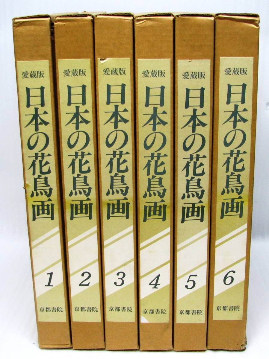 京都書院 愛蔵版 日本の花鳥画 初版全6巻揃 監修＝細野正信