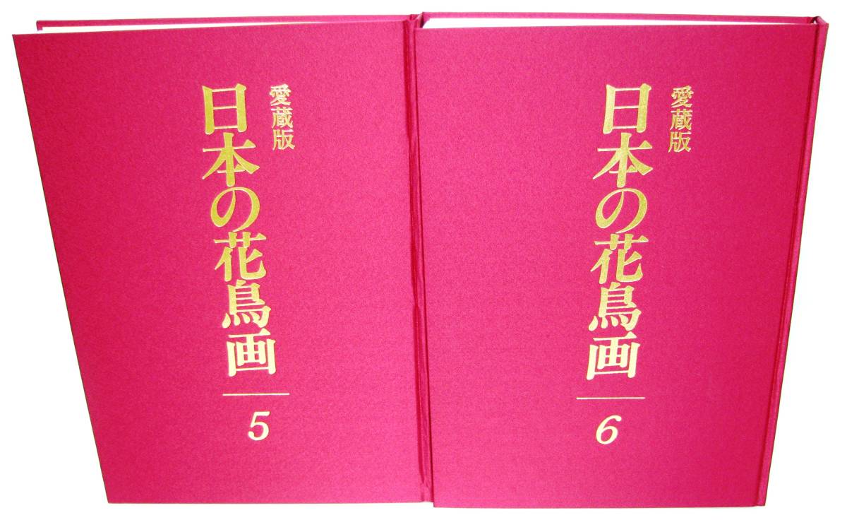 日本の花鳥画 全6巻揃(細野正信 ⁄ ⁄ 愛蔵版 古本、中古