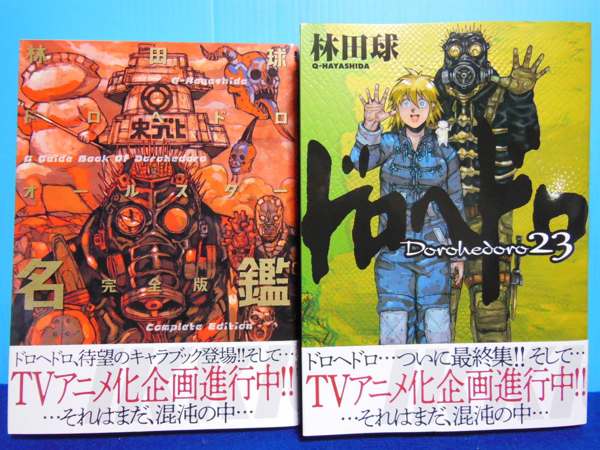 ドロヘドロ : 林田 林田球 (BIC IKKI) COMIX) (23) COMICS 本 球