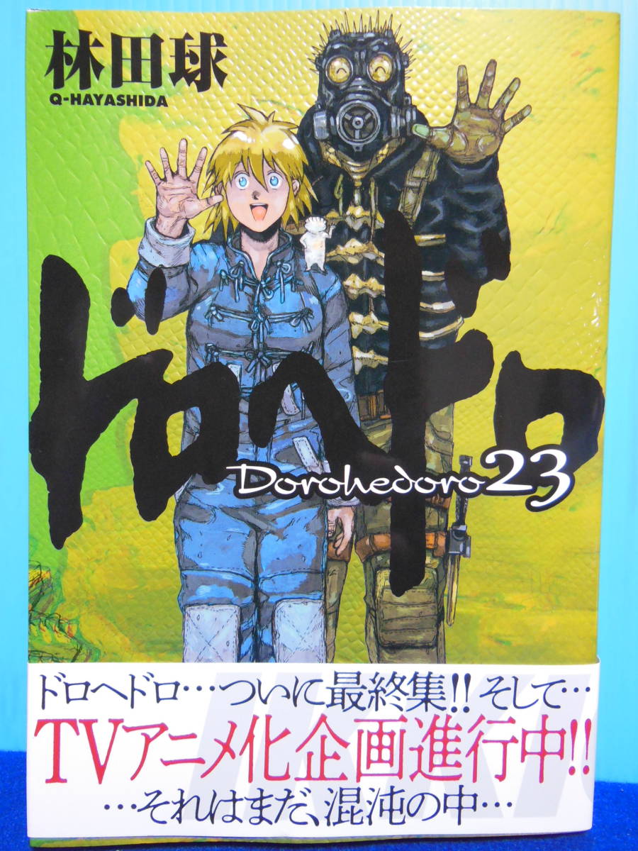 ドロヘドロ : 林田 林田球 (BIC IKKI) COMIX) (23) COMICS 本 球