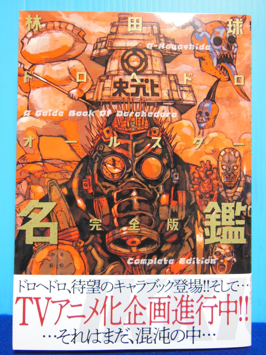 ドロヘドロ : 林田 林田球 (BIC IKKI) COMIX) (23) COMICS 本 球