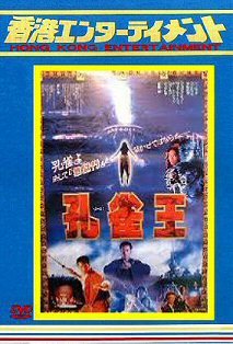 Dvd 孔雀王 19年日本劇場公開版 香港公開版 メイキング映像集 cd 4枚組 香港映画 売買されたオークション情報 Yahooの商品情報をアーカイブ公開 オークファン Aucfan Com Dvd 孔雀王 19年日本劇場公開版 香港公開版 メイキング映像集 cd 4枚組 香港映画 売買されたオークション情報 Yahooの商品情報をアーカイブ公開 オークファン Aucfan Com