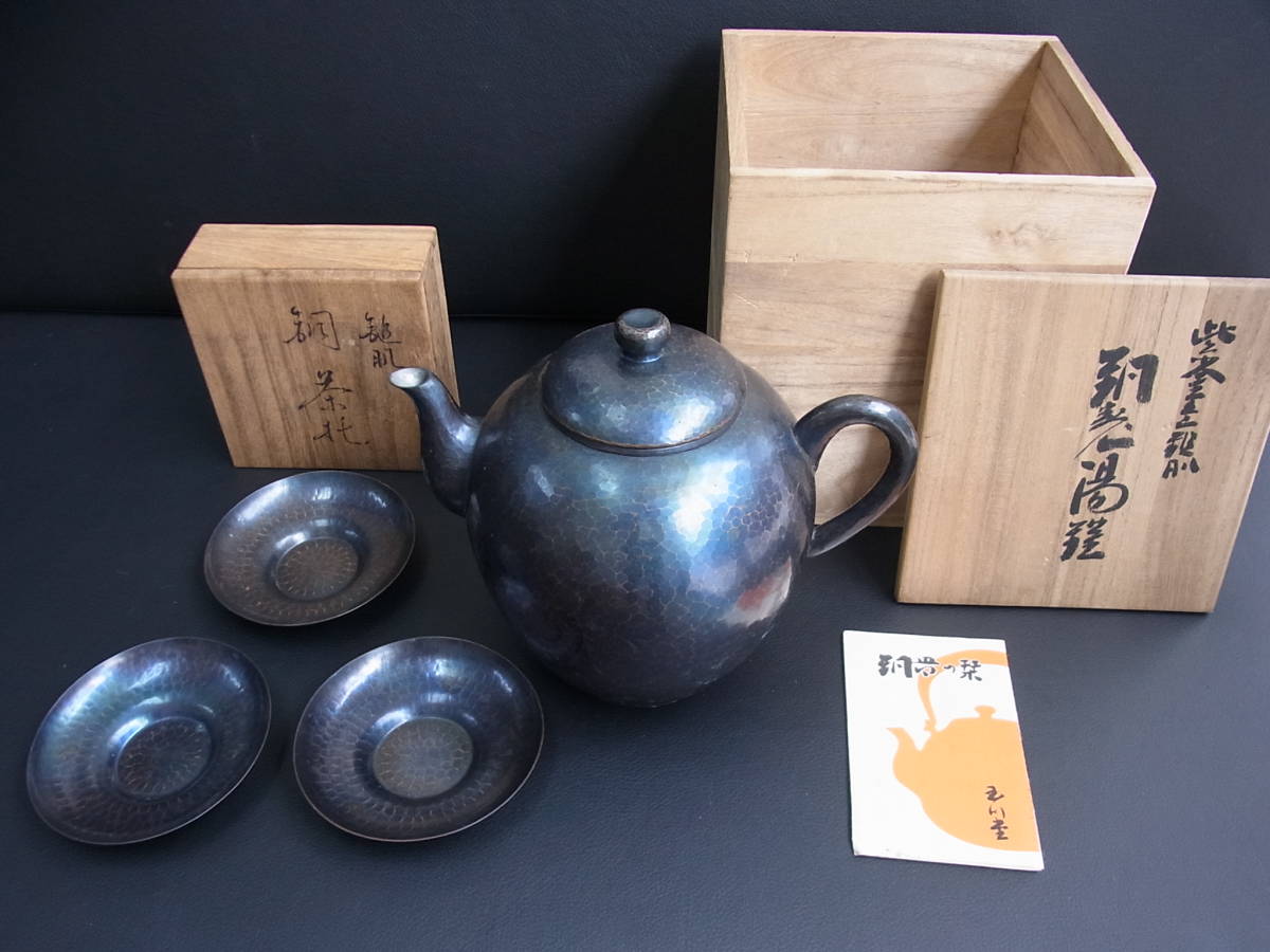 □越後 銅器□【玉川堂】 紫金色鎚肌銅製 湯沸 、【清雅堂】 紫金