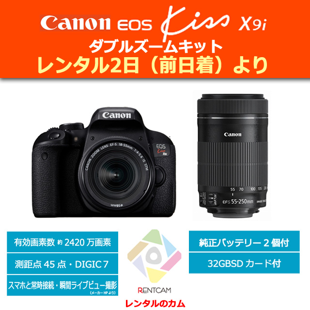 レンタル3日間（3泊4日） Canon EOS Kiss X9i ダブルズームキット B2個/