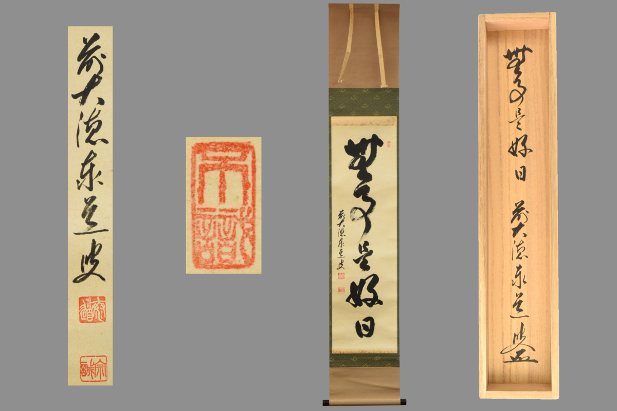 美品 掛け軸 瑞龍山雲澤禅寺 足立泰道作「一期一会」共箱 禅語 茶掛け 美品 掛け軸 瑞龍山雲澤禅寺 足立泰道作「一期一会」共箱 禅語 茶掛け