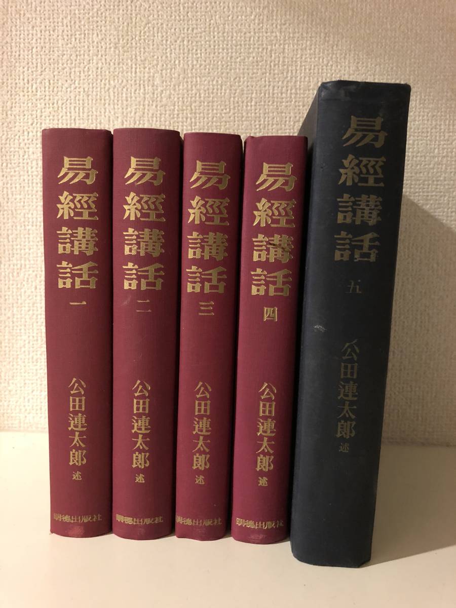 易経講話 易経講話 全五巻揃い 公田連太郎 明徳出版 全5