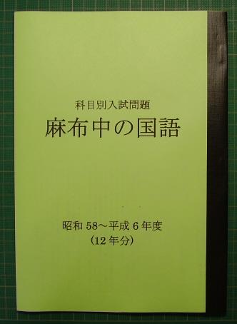 麻布中の国語☆昭和57～平成6年度・13年分☆解答付 学習参考書 学習、教育