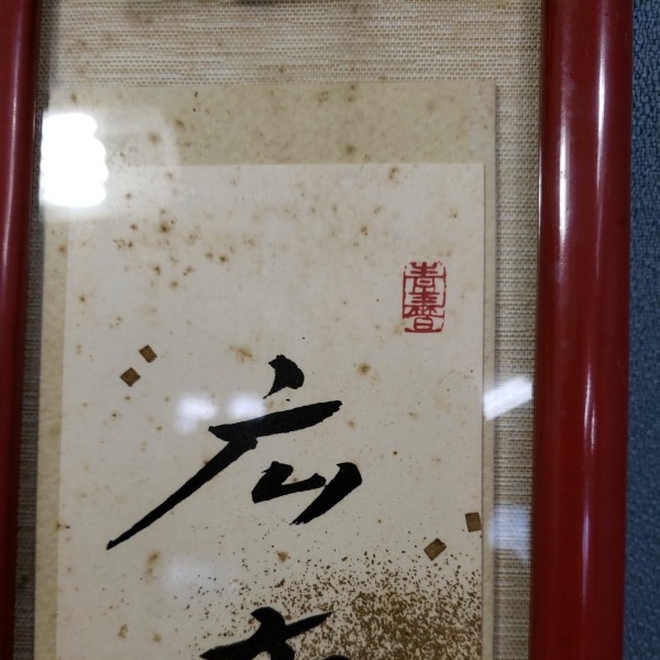 創価学会 - 池田大作 創価学会名誉会長 色紙 公式通販 Yahoo
