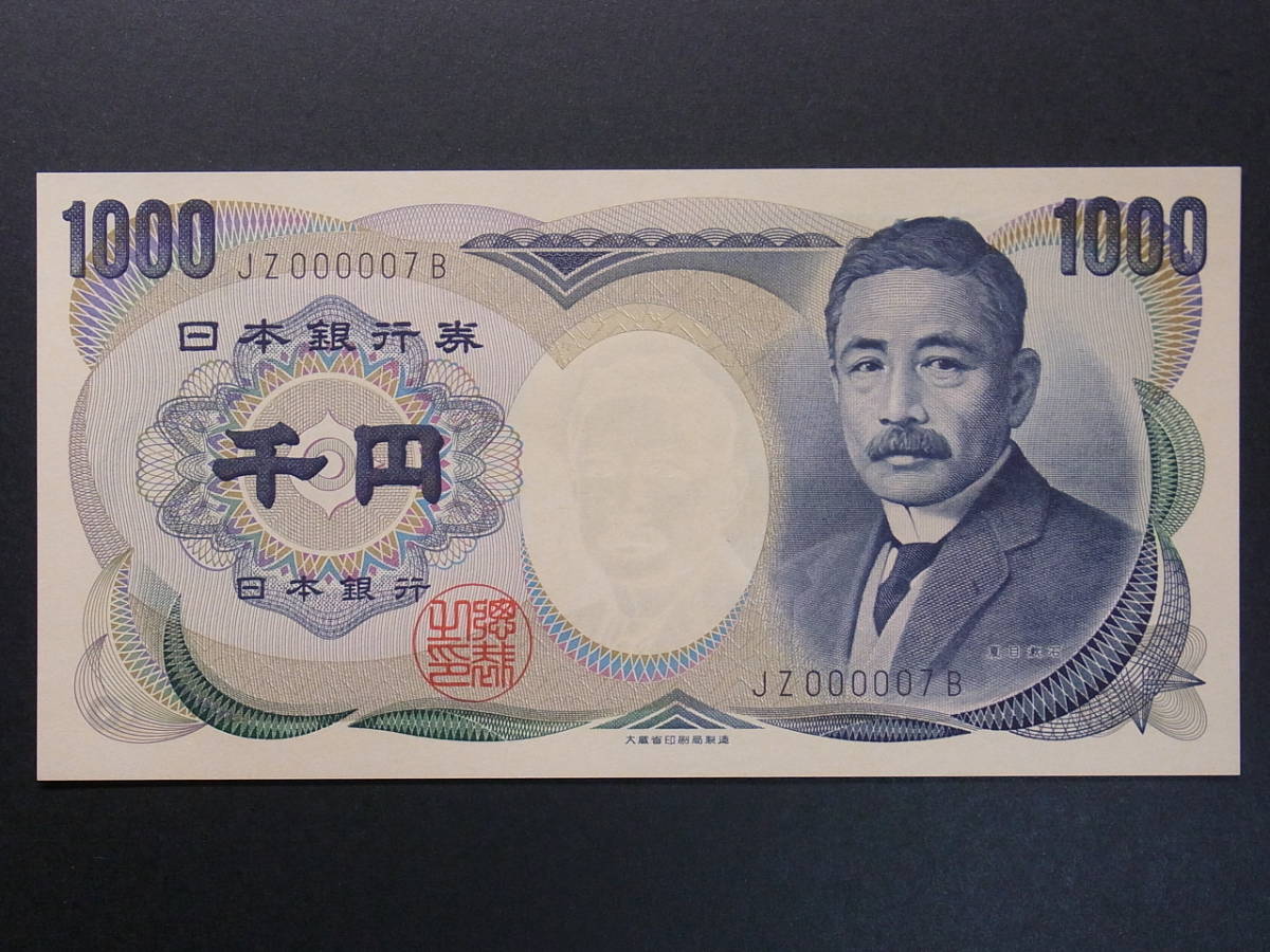 珍番◇夏目漱石１０００円札（初期黒文字）０００００７ 未使用品 | 夏目