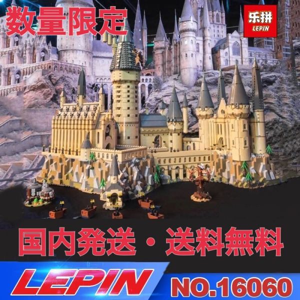  最安 即納＆ 国内配送 16060レゴLEGO71043互換 ハリーポッター ホグワーツ城 LEPIN(レゴ ハリー・ポッター)｜売買されたオークション情報、yahooの商品情報をアーカイブ公開 - オークファン レゴ ハリー・ポッター