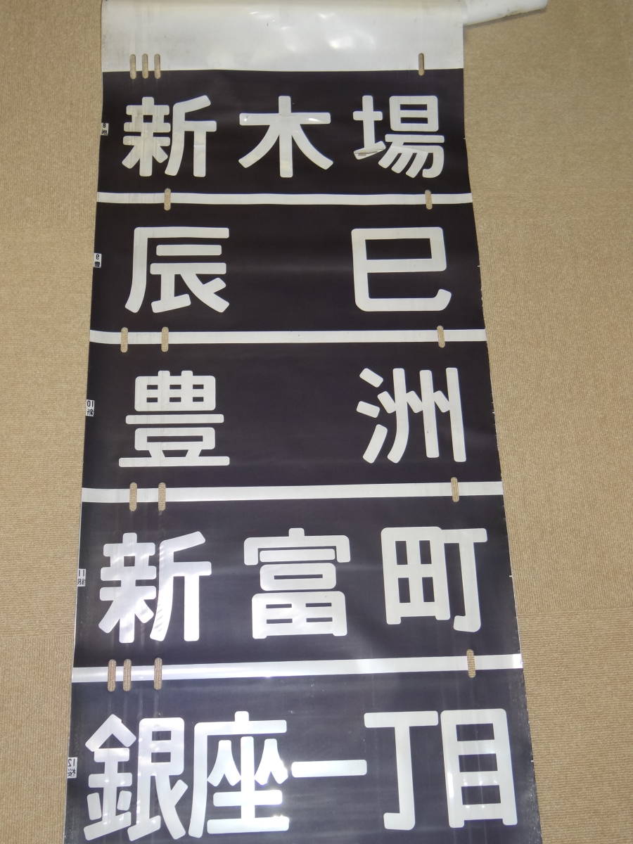 営団地下鉄】7000系方向幕 （新木場に破れあり）Koito 87-4(方向幕