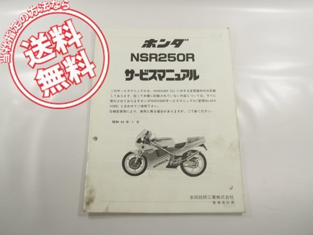 バイク J*W様 HONDA NSR250 サービスマニュアル