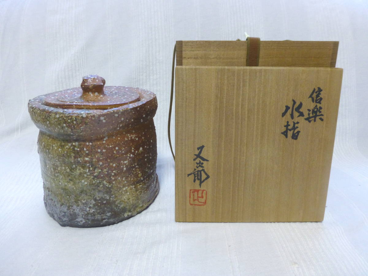 河村又次郎 信楽 水指 日本橋三越購入品 共箱 作陶展パンフレット 略歴