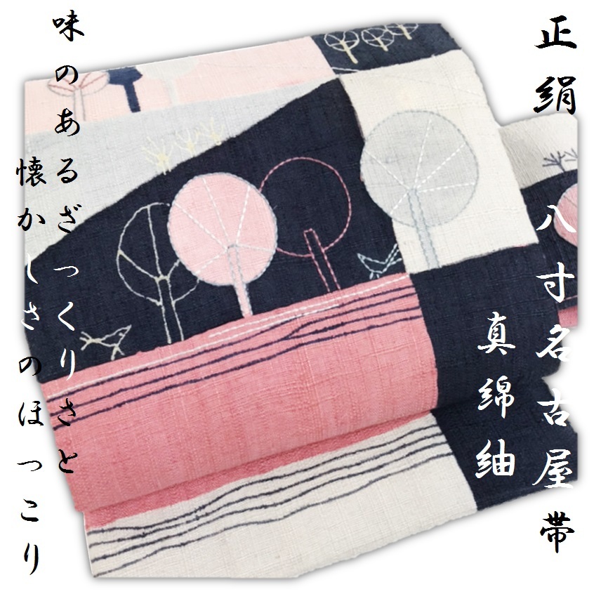 京都 買取 誠実屋】 美品 正絹 真綿紬 八寸名古屋帯 珊瑚色×桜色×濃藍 
