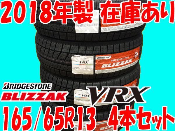 2018年製 】 在庫あり ブリザック VRX 165/65R13 77Q 日本製【 4本