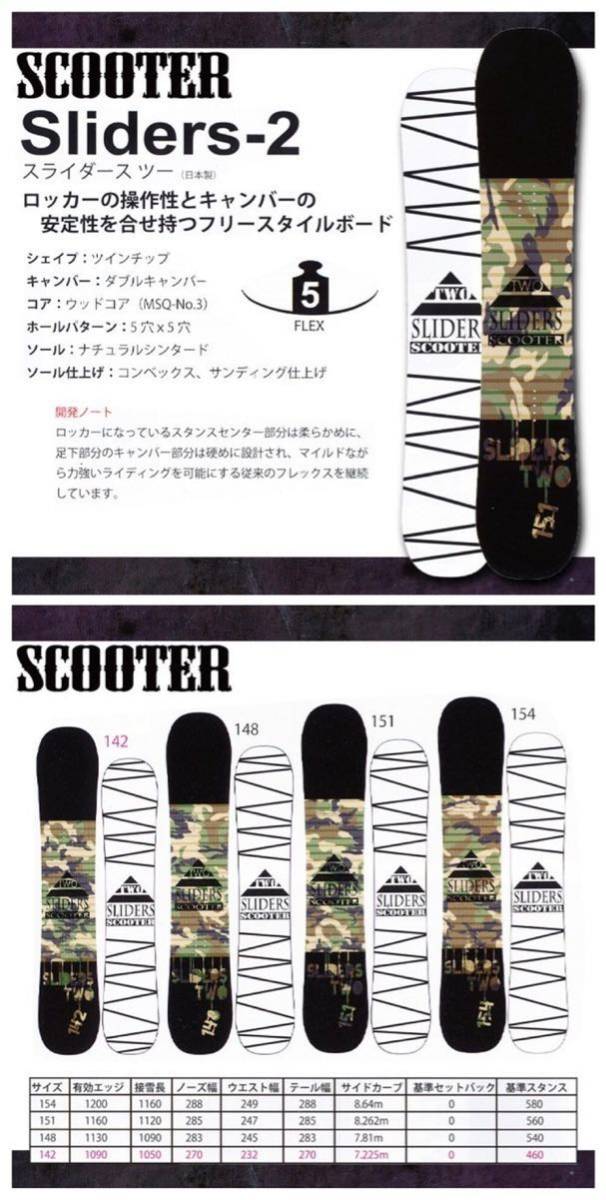 SCOOTER SLIDERS-2 148 FLOW ビンディング 国産 ダブルキャンバー