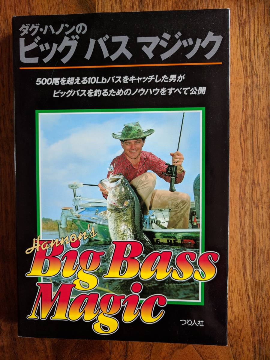 中古】ダグ・ハノンのビッグバスマジック 釣り、フィッシング 趣味