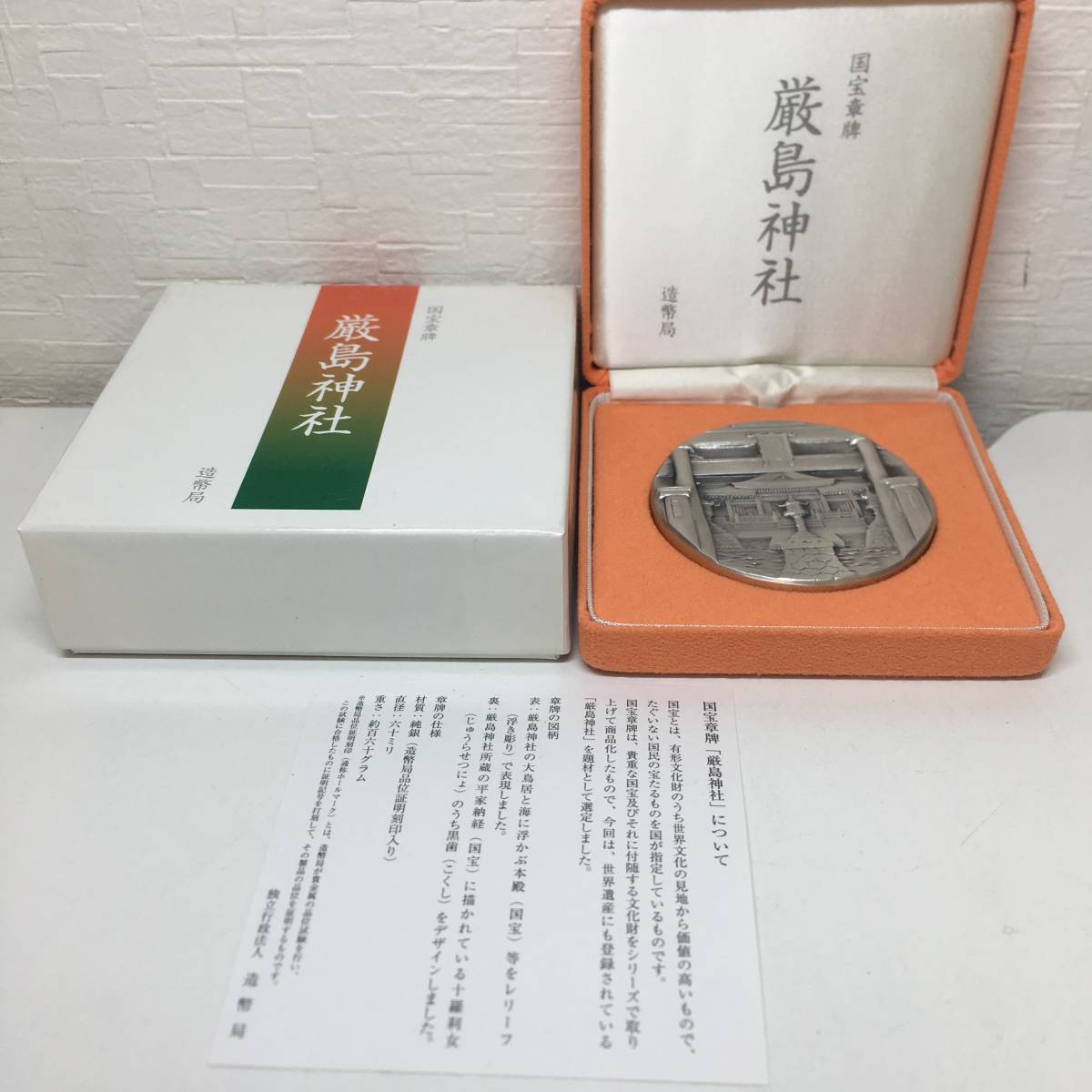 国宝章牌 厳島神社 銀メダル 純銀メダル 造幣局 純銀 シルバー 1000