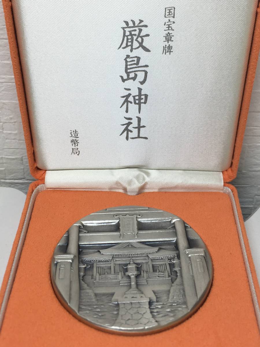 国宝章牌 厳島神社 銀メダル 純銀メダル 造幣局 純銀 シルバー 1000