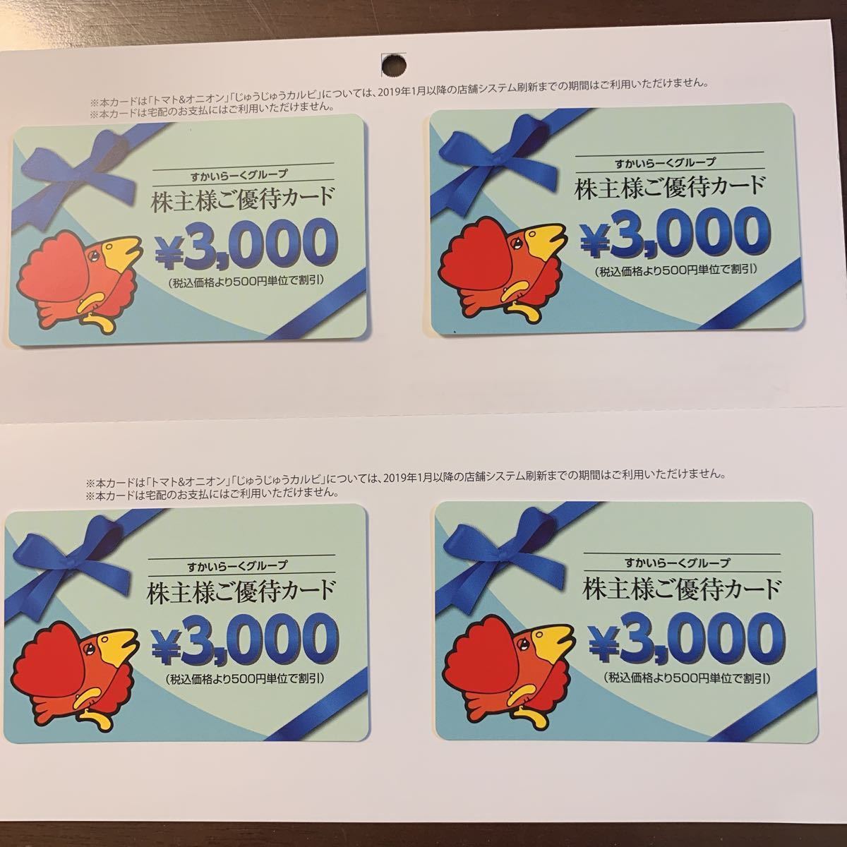すかいらーくグループ　株主優待券　18000円分(1000円券×6枚と3000円券x4枚) 送料込み