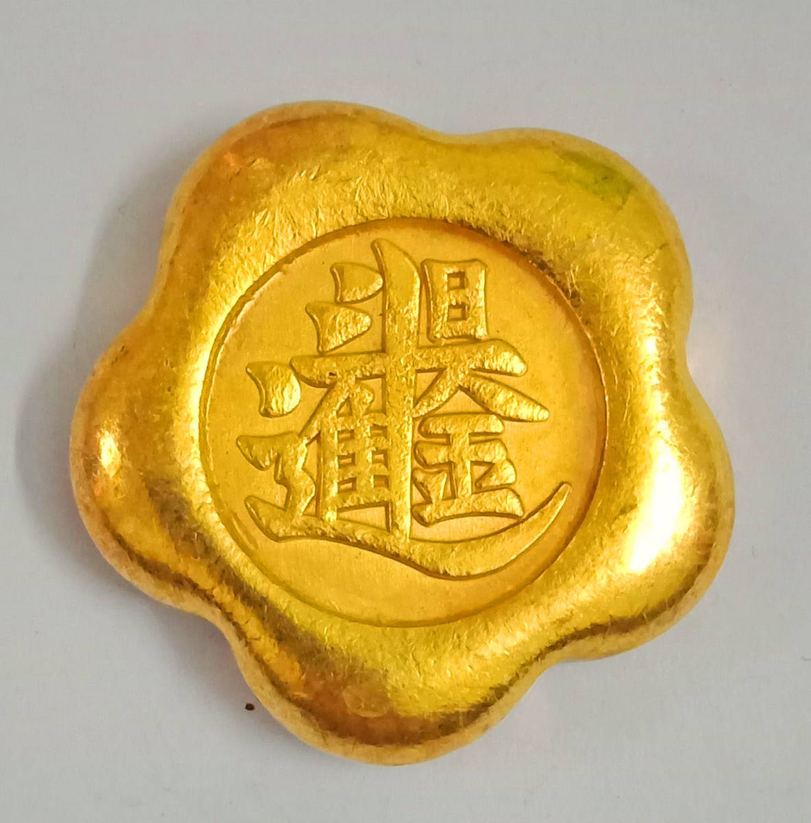中国古銭 清時代 日進斗金 金貨 40.2mm 79.7g