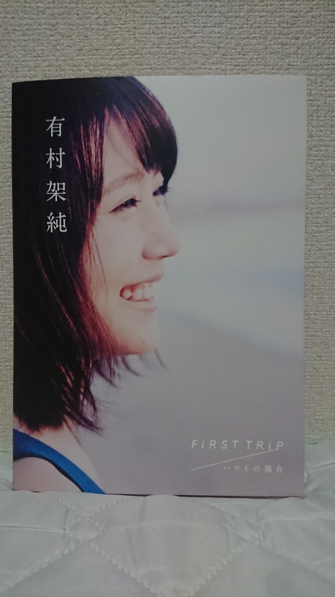 有 村 架 純 写真 集 ハワイ