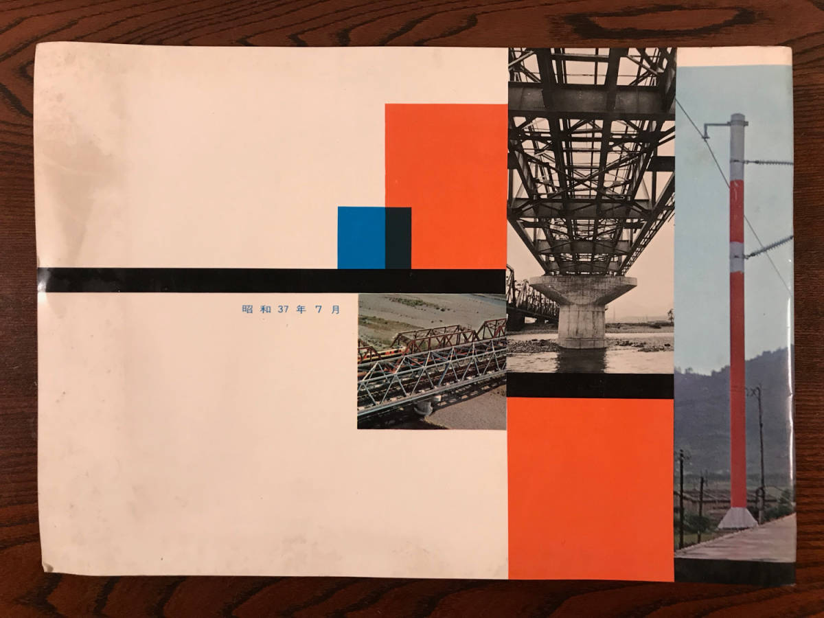 東海道新幹線試運転当時 新幹線 1962年 パンフ 日本国有鉄道 国鉄 鉄道