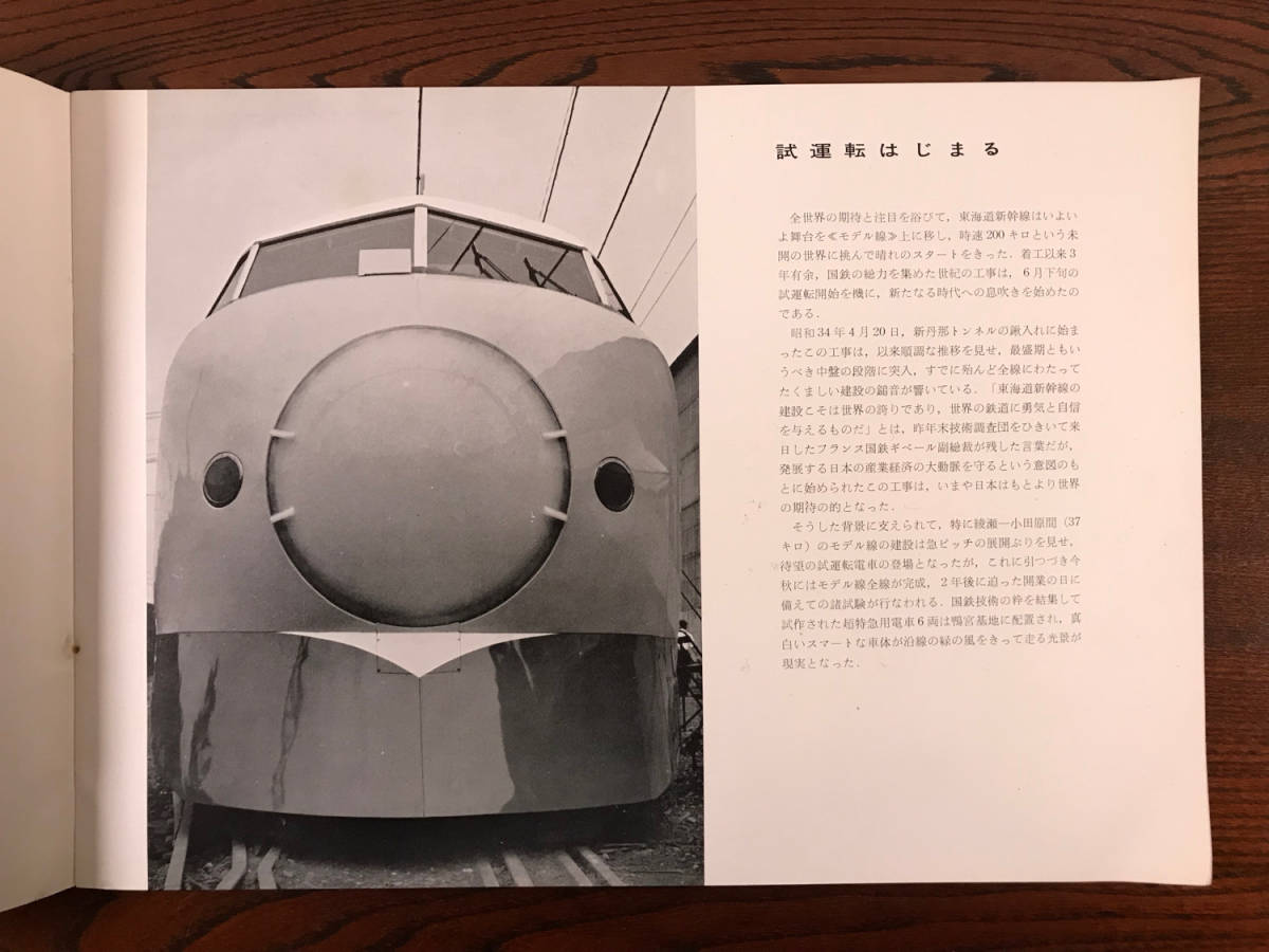 東海道新幹線 パンフレット 日本国有鉄道 東海道新幹線試運転当時 新幹線 1962年 パンフ 日本国有鉄道 国鉄 鉄道